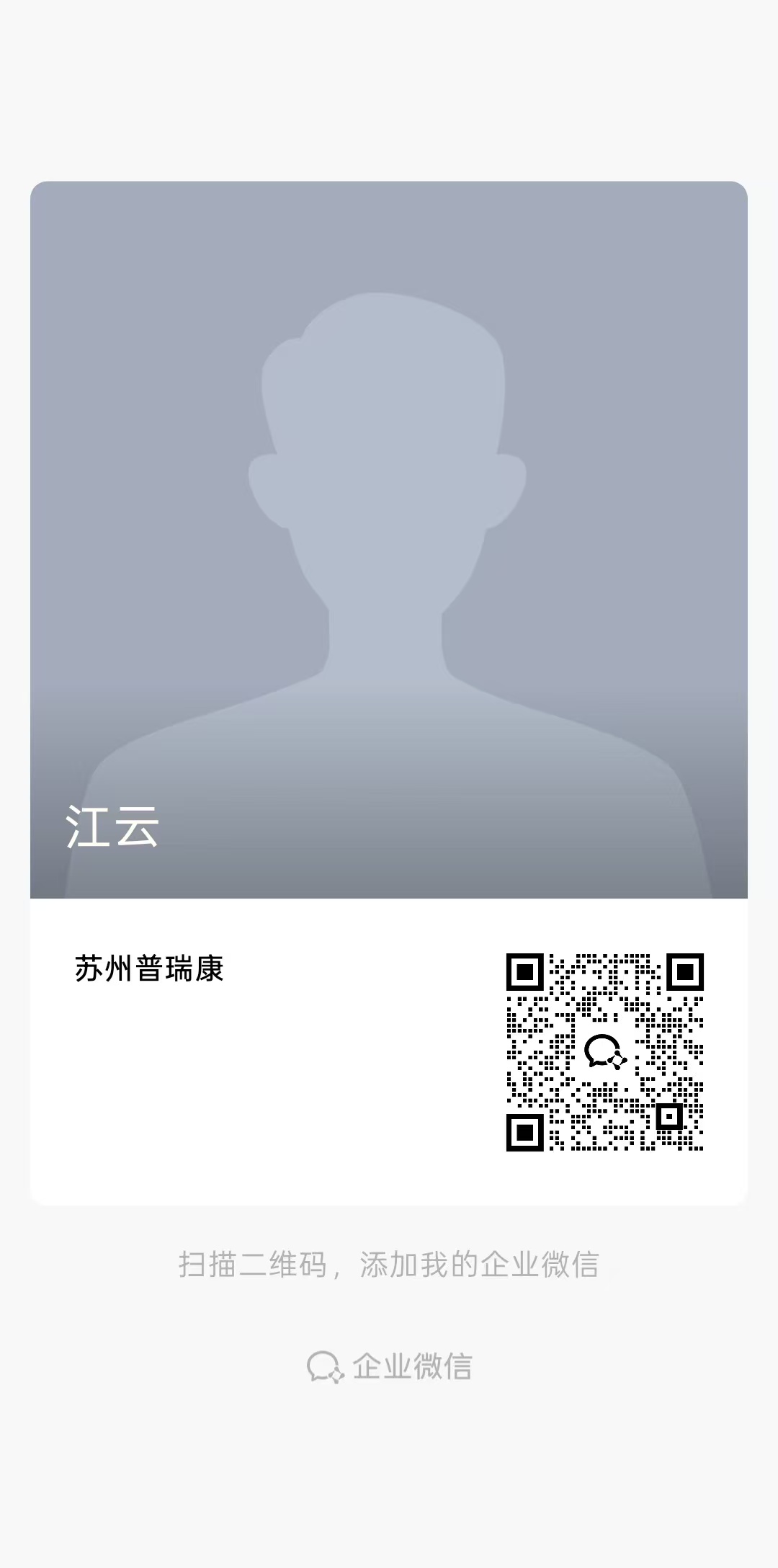 江云（苏州普瑞康）的企业微信二维码
